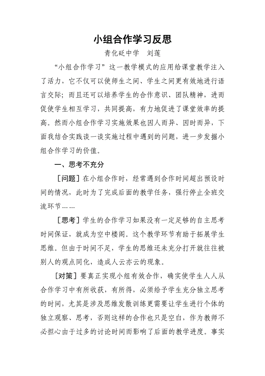 小组合作学习反思.doc_第1页