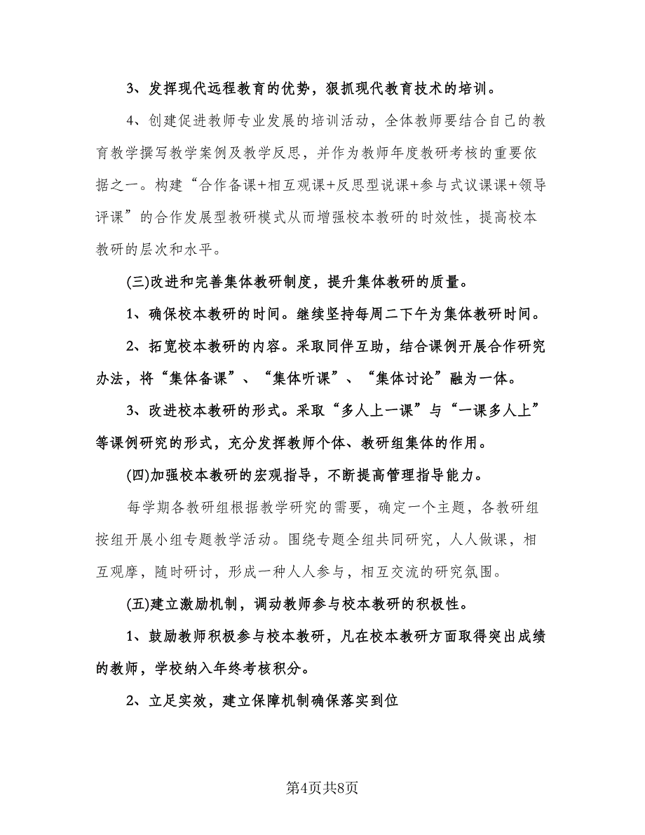 教师个人校本教研工作计划格式范文（2篇）.doc_第4页