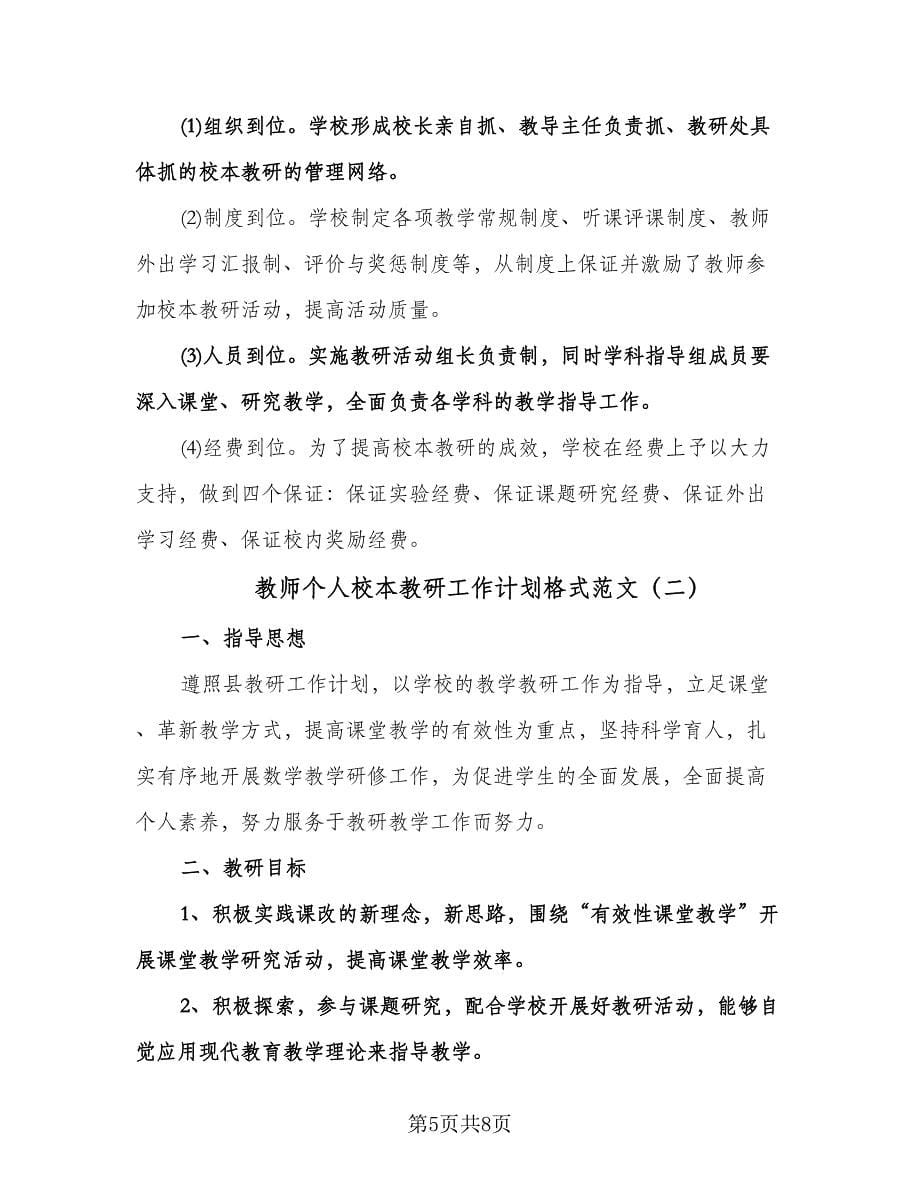 教师个人校本教研工作计划格式范文（2篇）.doc_第5页