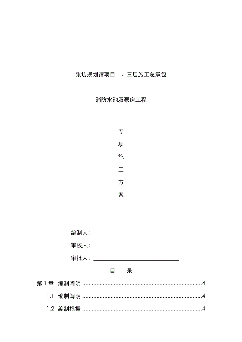 水泵房及消防水池专项综合施工专题方案_第1页