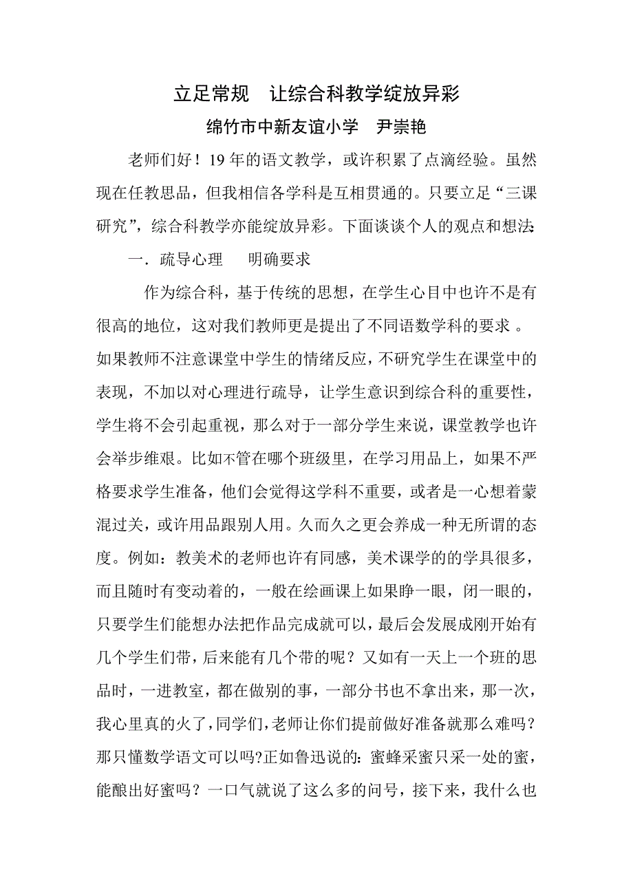 立足常规让综合科教学绽放异彩_第1页