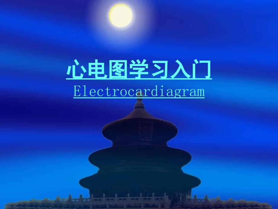 内科临床教学 心电图学习入门_第1页