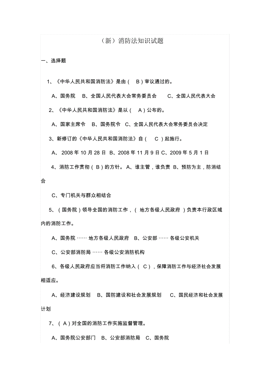 新消防法知识试题_第1页