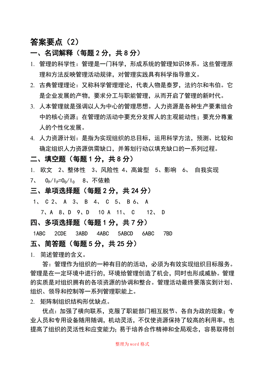 管理学试题库答案Word版_第3页