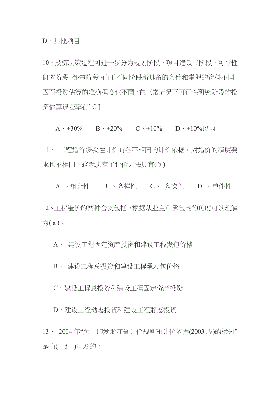 2022年江苏省建设工程造价员考试理论卷练习题及答案_第3页