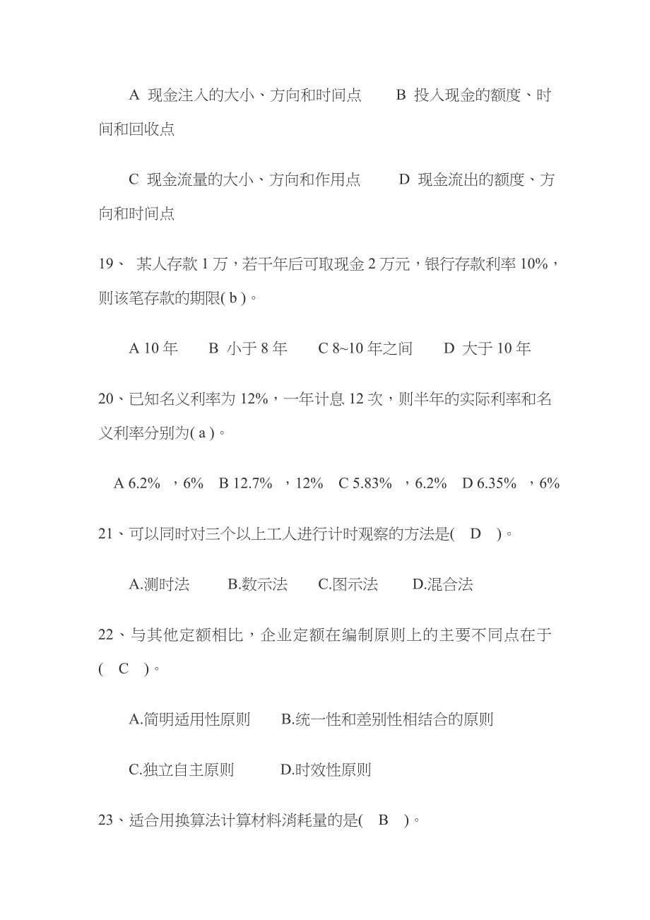 2022年江苏省建设工程造价员考试理论卷练习题及答案_第5页