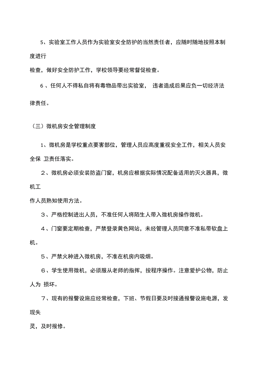 学校教室安全管理制度_第3页