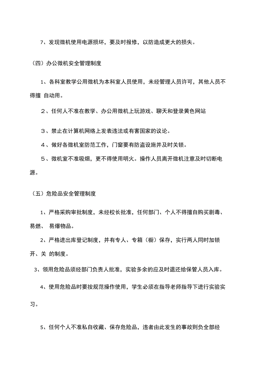 学校教室安全管理制度_第4页