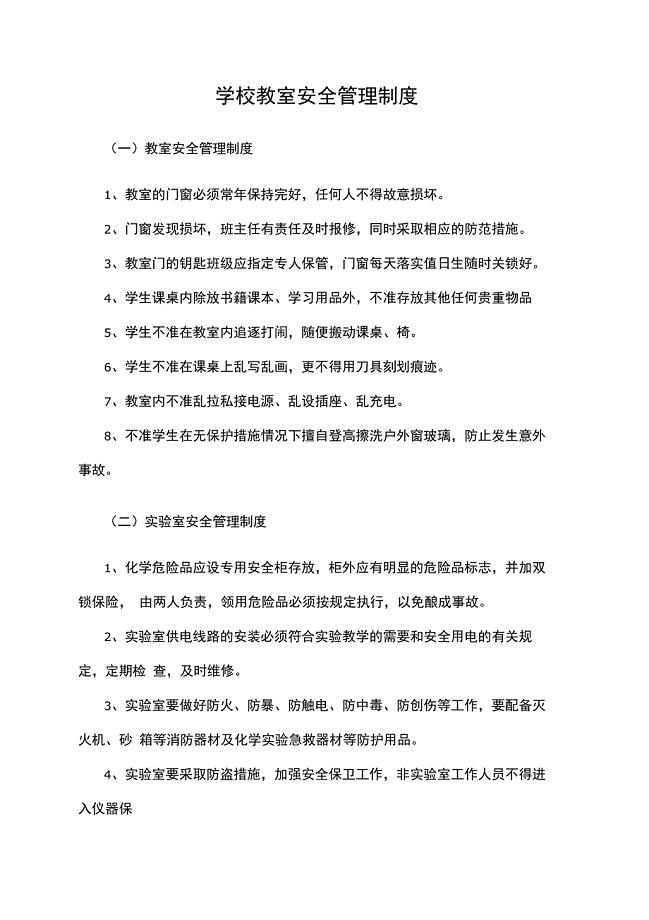 学校教室安全管理制度