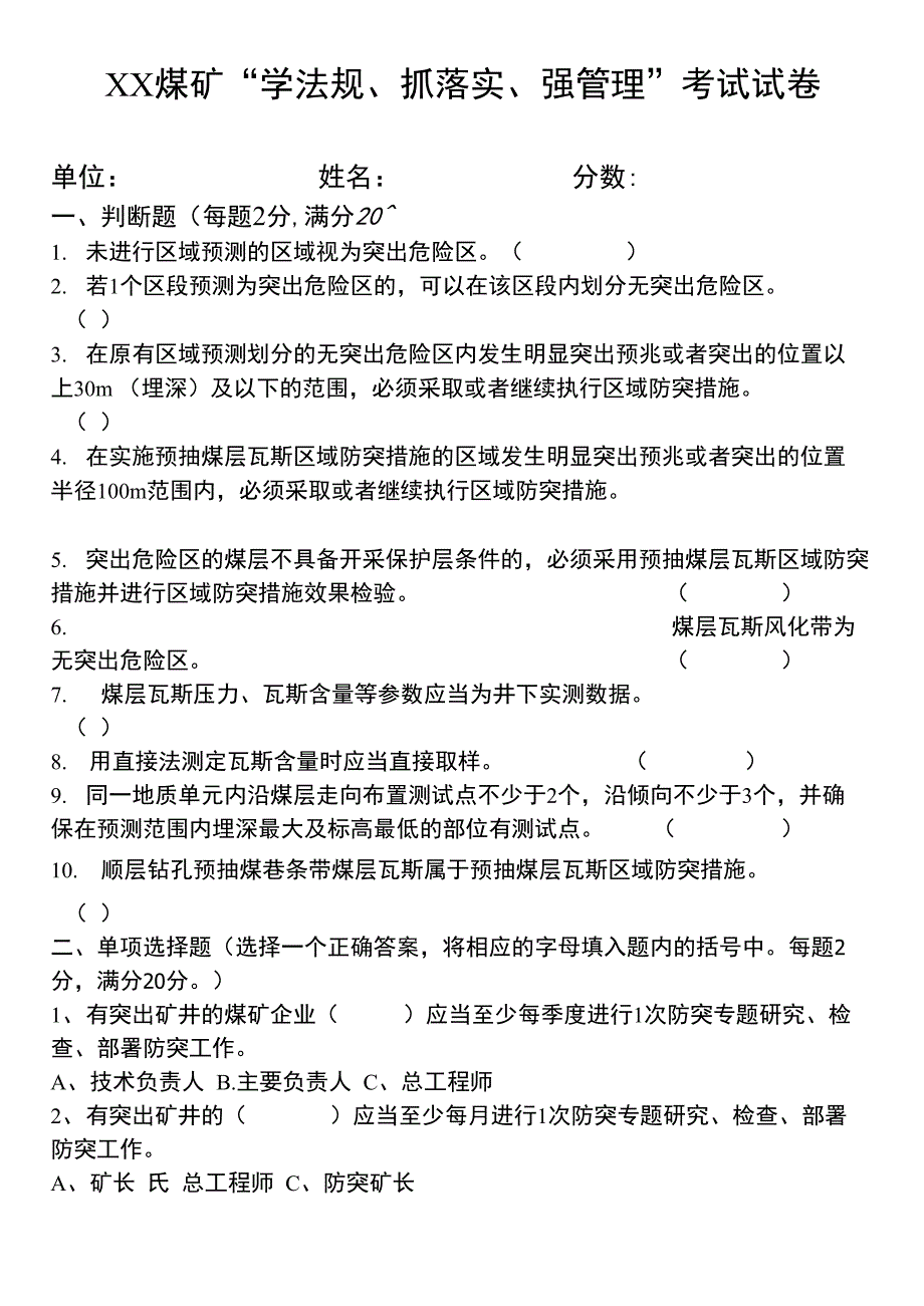 学法规、抓落实、强管理考试试卷(附答案)2_第1页