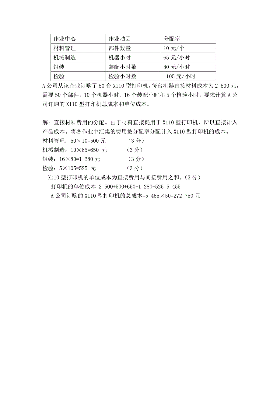 成本管理会计作业三.doc_第4页