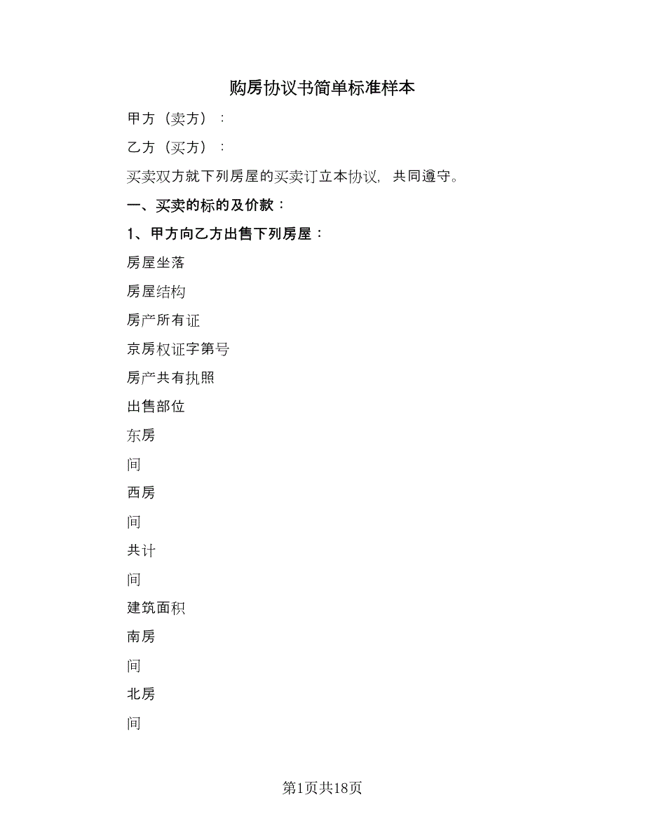 购房协议书简单标准样本（五篇）.doc_第1页