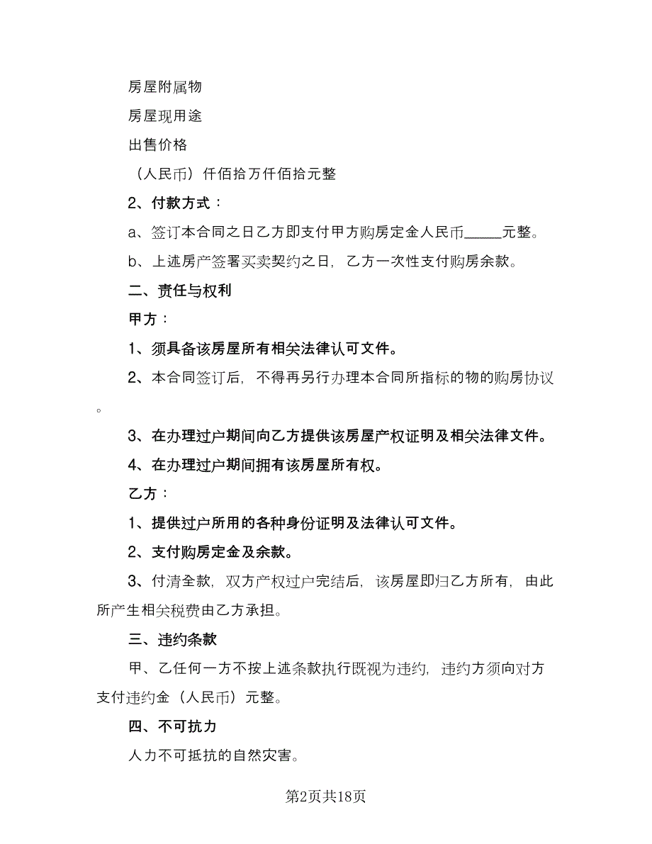 购房协议书简单标准样本（五篇）.doc_第2页