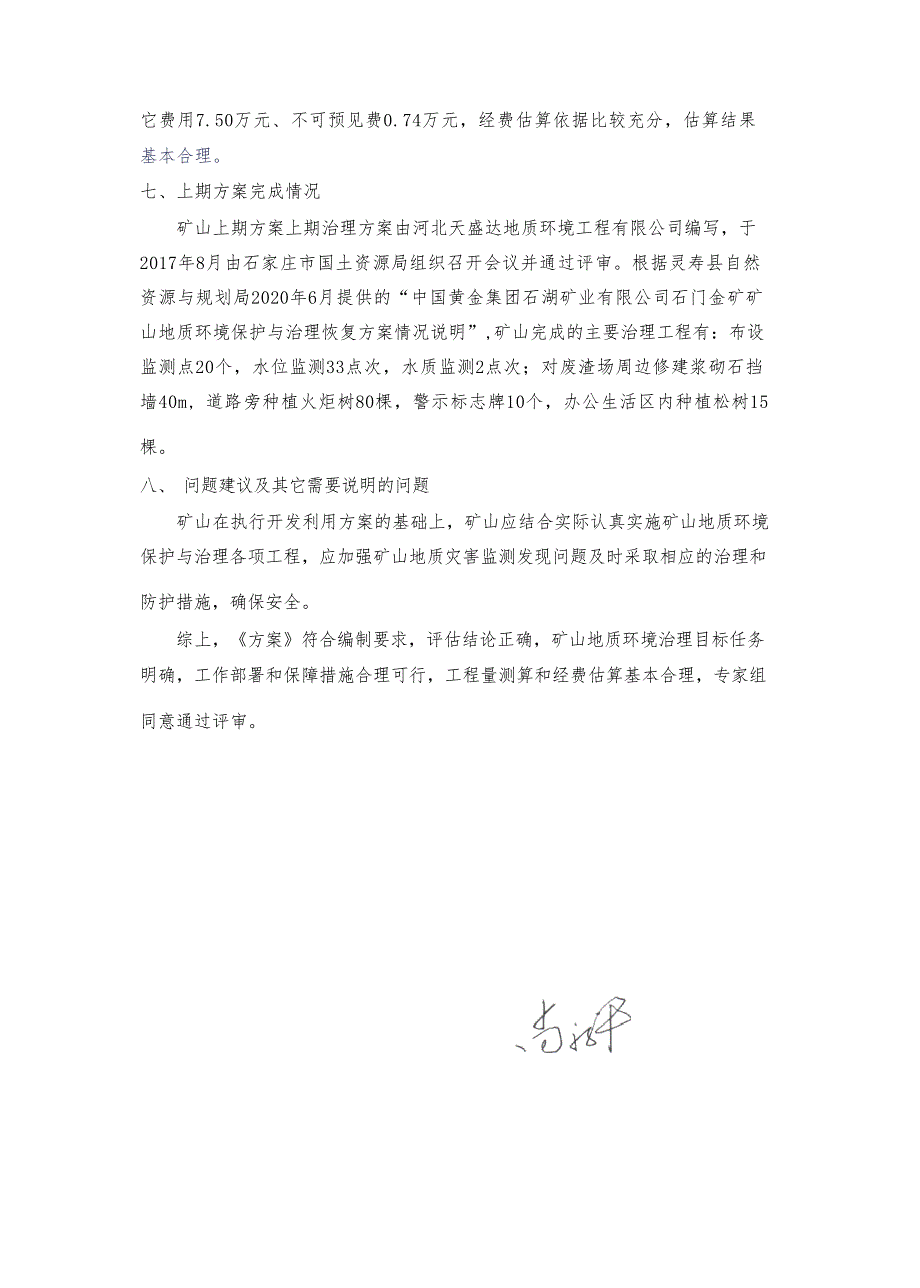 中国黄金集团石湖矿业有限公司石门金矿矿山地质环境保护与土地复垦方案专家评审意见.docx_第3页