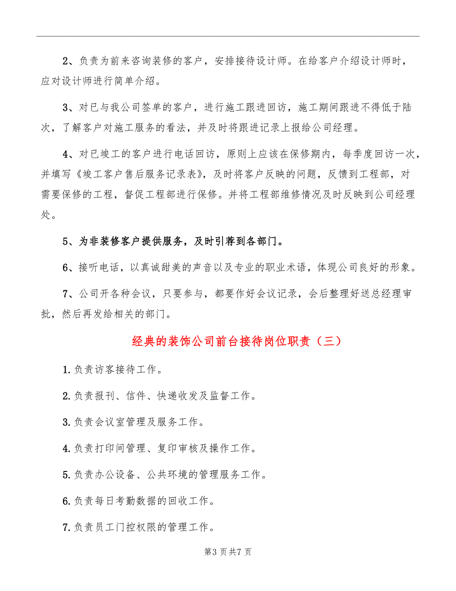 经典的装饰公司前台接待岗位职责_第3页