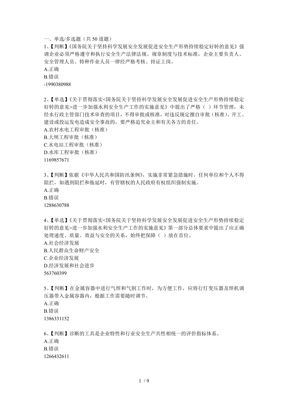 全国水利知识竞赛题_第1页