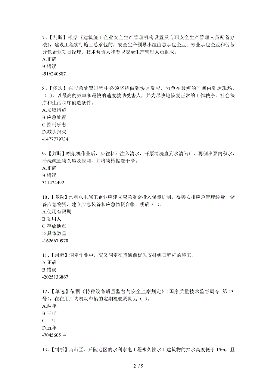 全国水利知识竞赛题_第2页