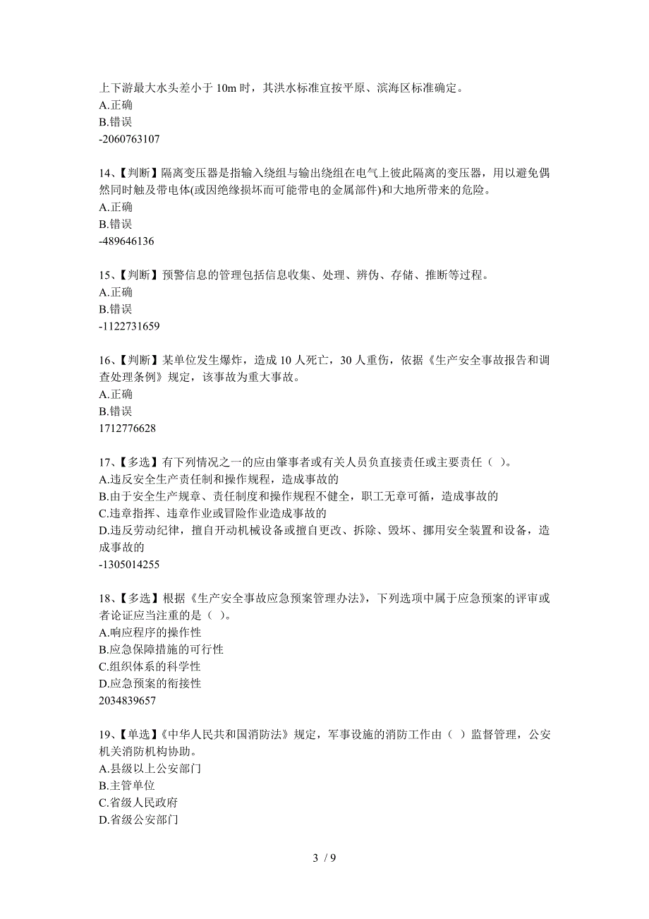 全国水利知识竞赛题_第3页