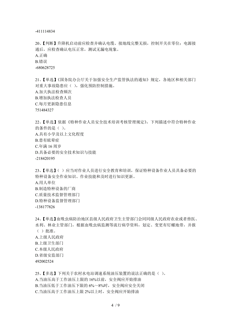 全国水利知识竞赛题_第4页