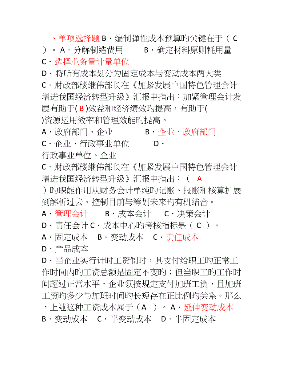 2023年宁波市管理会计知识竞赛答案_第1页