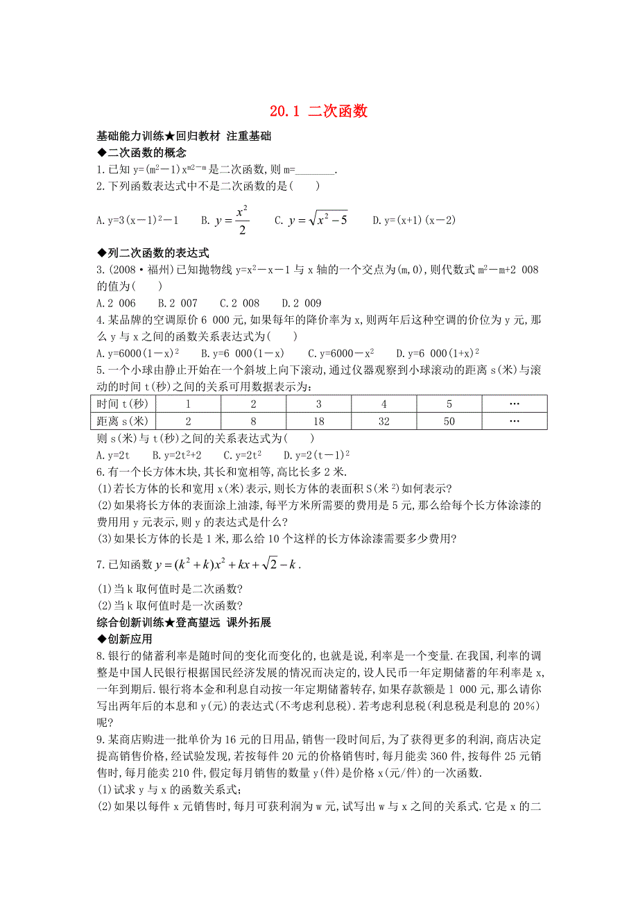 【北京课改版】九年级数学上册：20.1二次函数课后零失误训练及答案_第1页