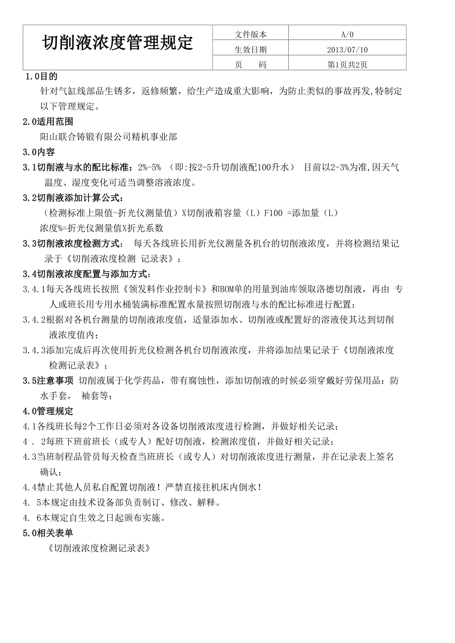 切削液浓度管理规定_第2页