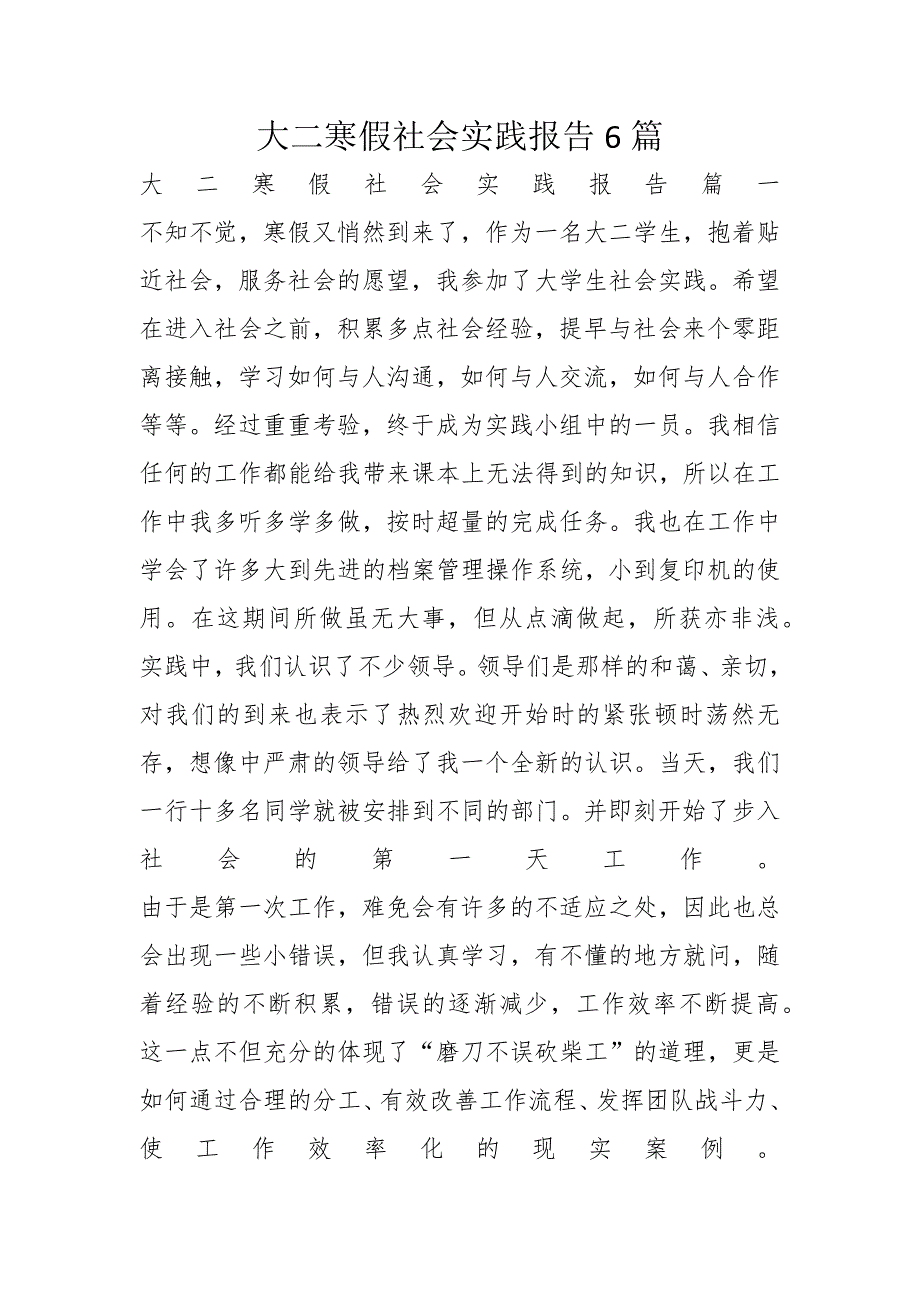 大二寒假社会实践报告6篇_第1页