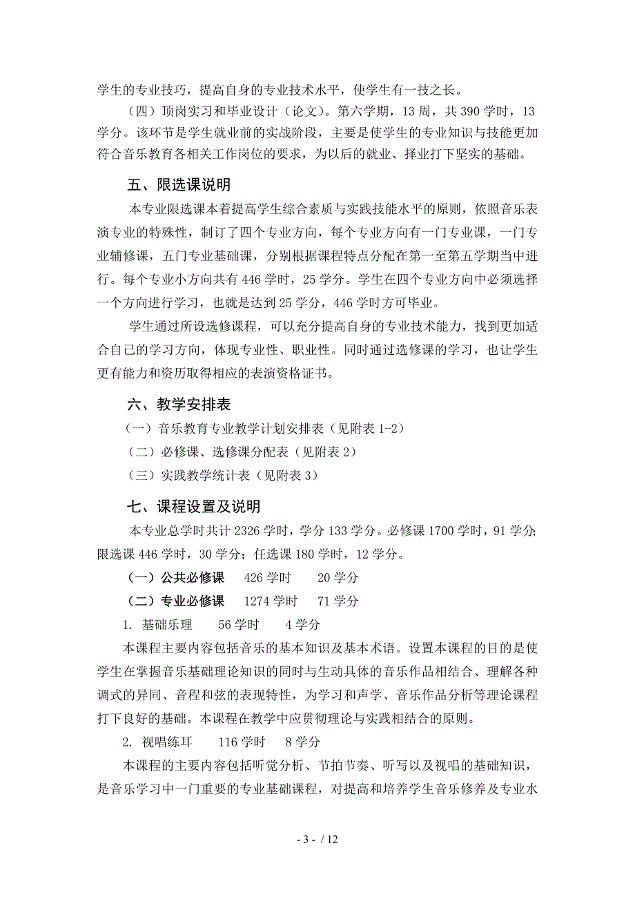 音乐表演专业学分制教学计划_第3页