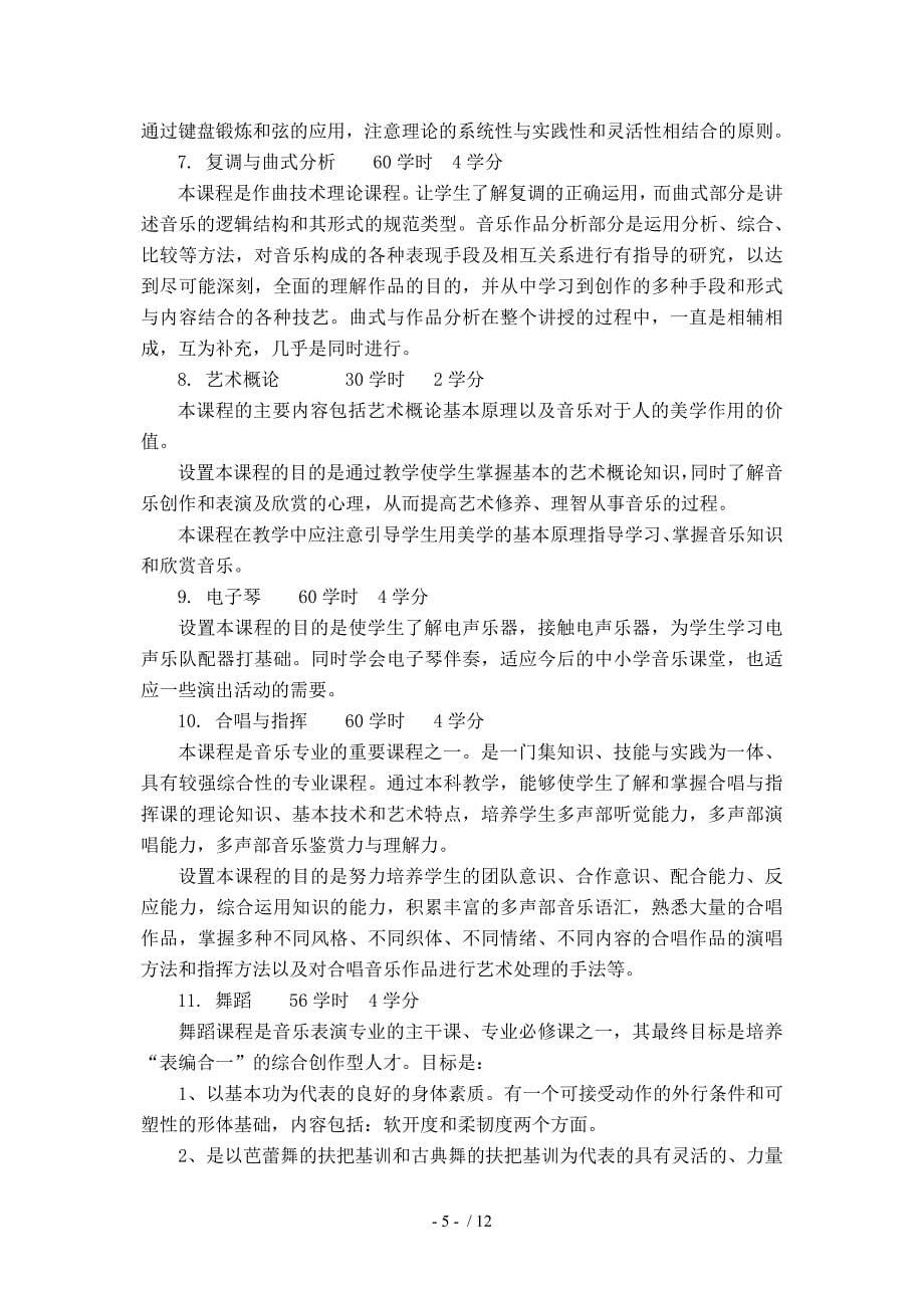 音乐表演专业学分制教学计划_第5页