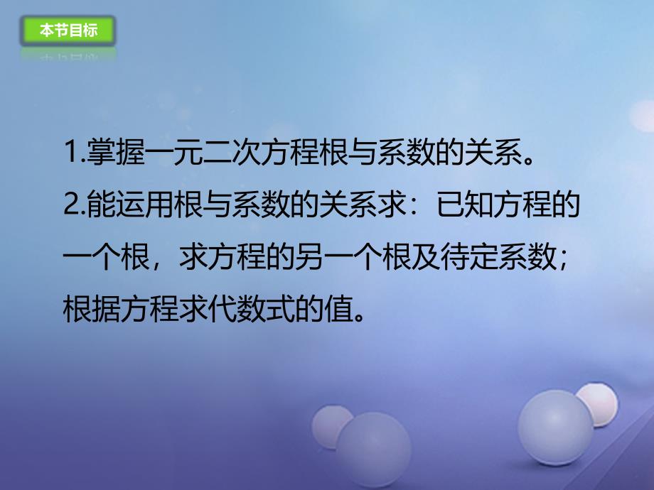 九年级数学上册21.2.4一元二次方程的根与系数的关系课件新版新人教版_第3页