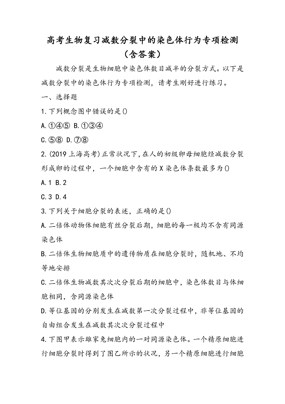 高考生物复习减数分裂中的染色体行为专项检测（含答案）_第1页