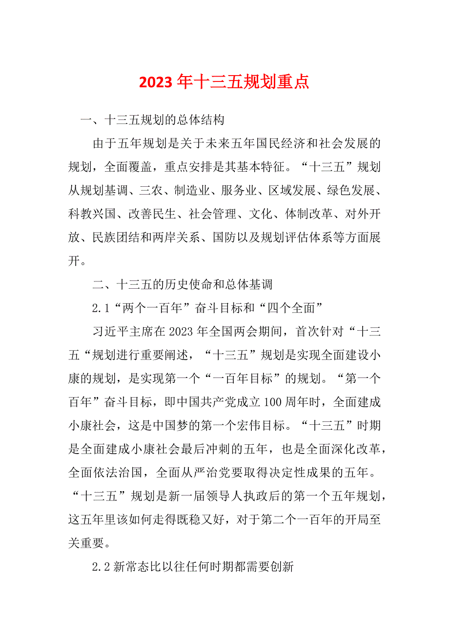 2023年十三五规划重点_第1页