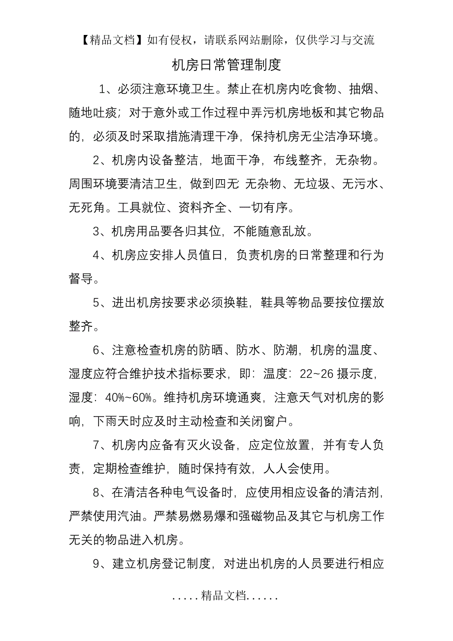 机房日常管理制度_第2页