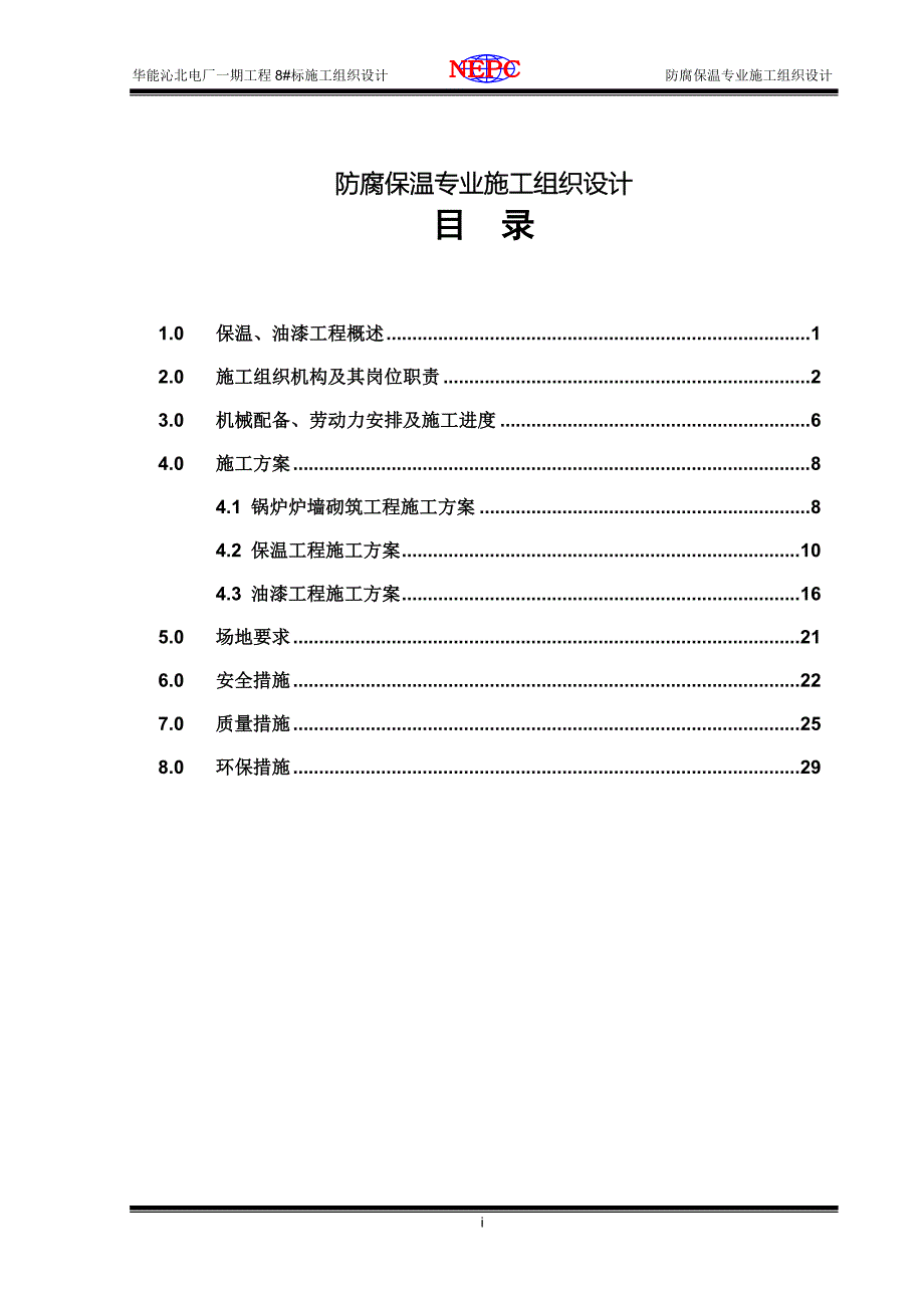 防腐保温专业施工组织设计_第1页