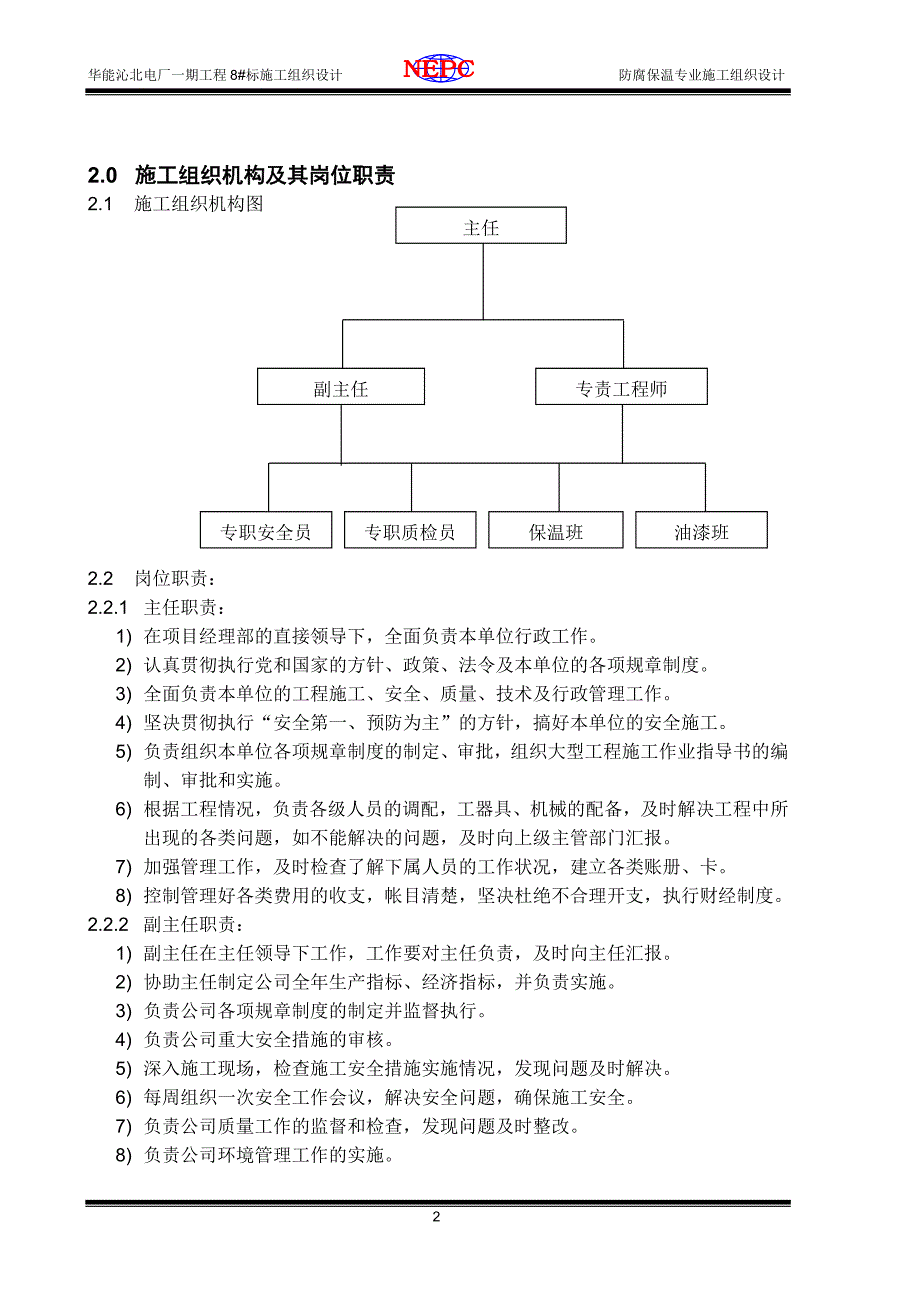 防腐保温专业施工组织设计_第4页