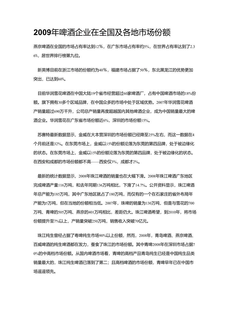 2009年啤酒企业在全国及各地市场份额_第1页