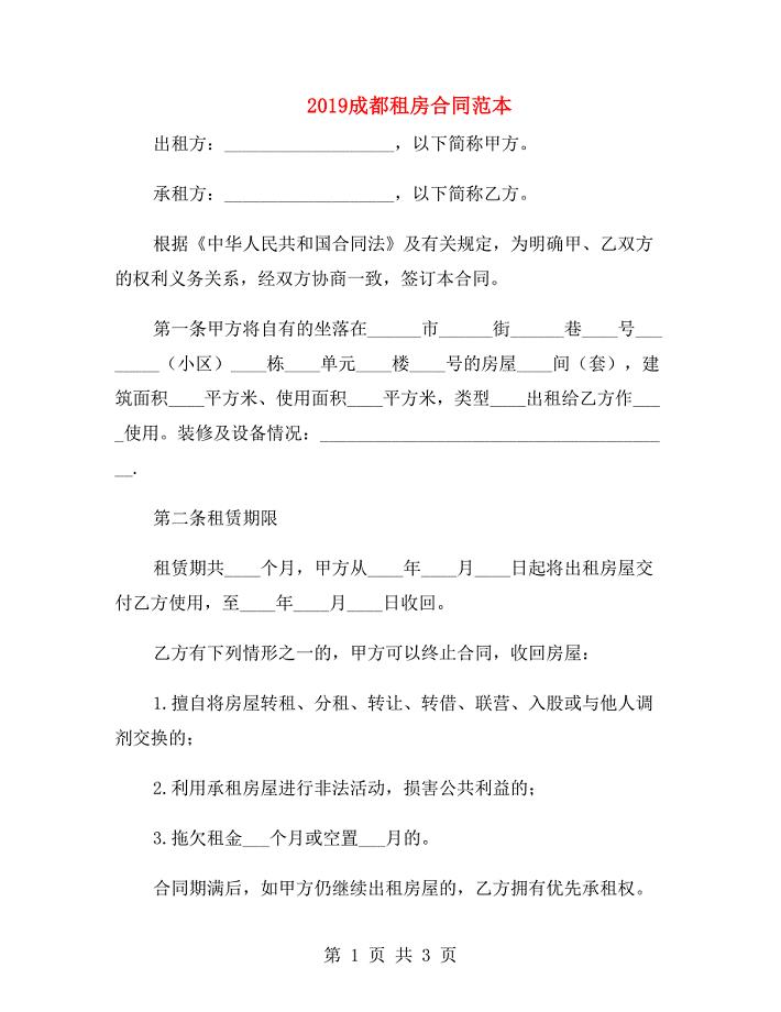 2019成都租房合同范本.doc