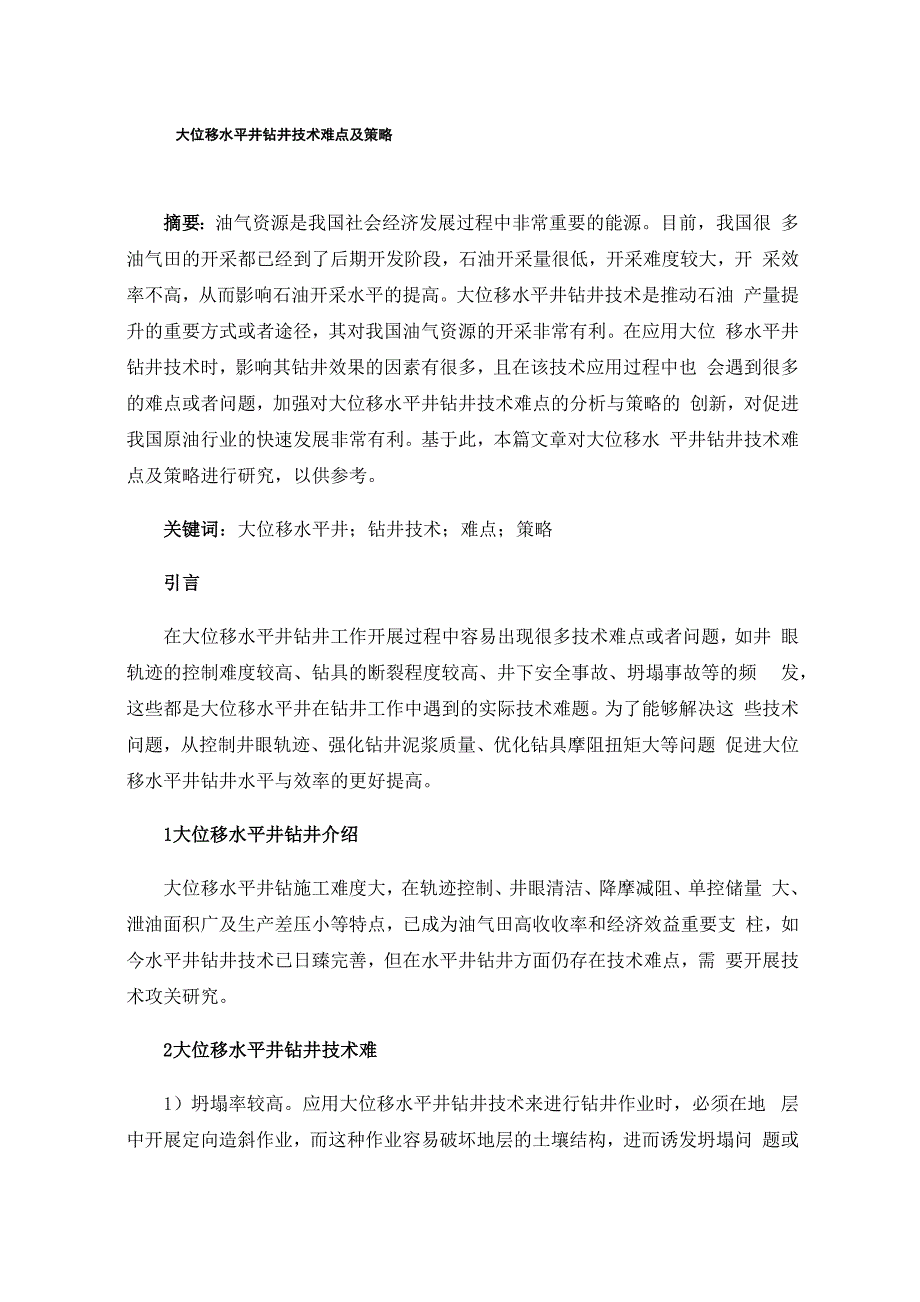 大位移水平井钻井技术难点及策略_第1页