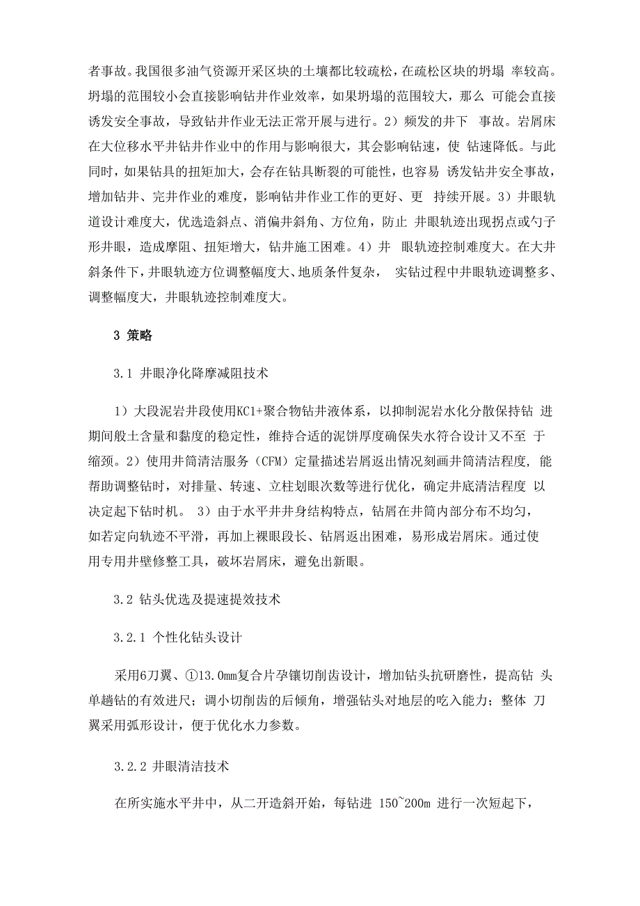 大位移水平井钻井技术难点及策略_第2页