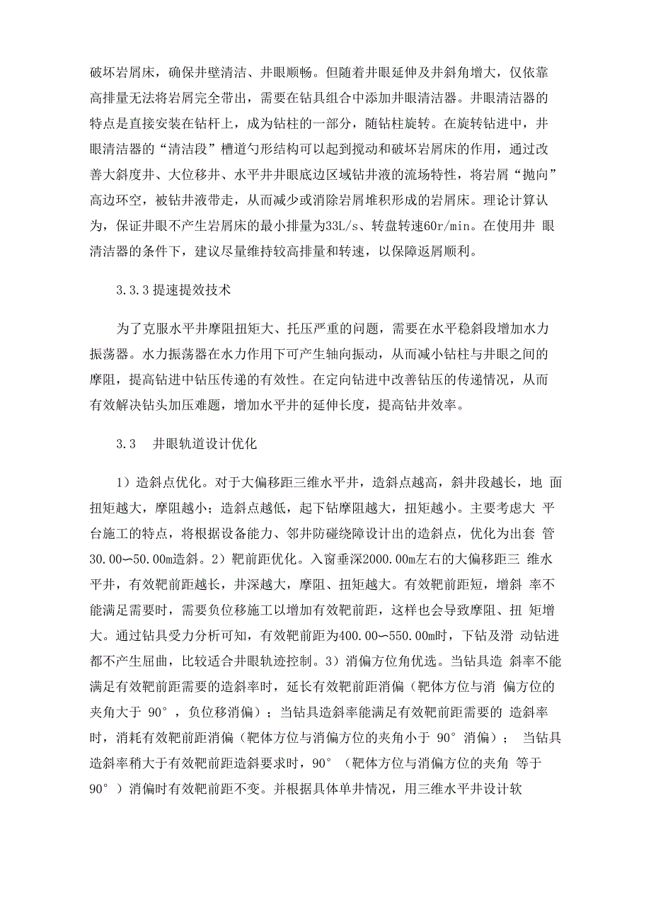 大位移水平井钻井技术难点及策略_第3页