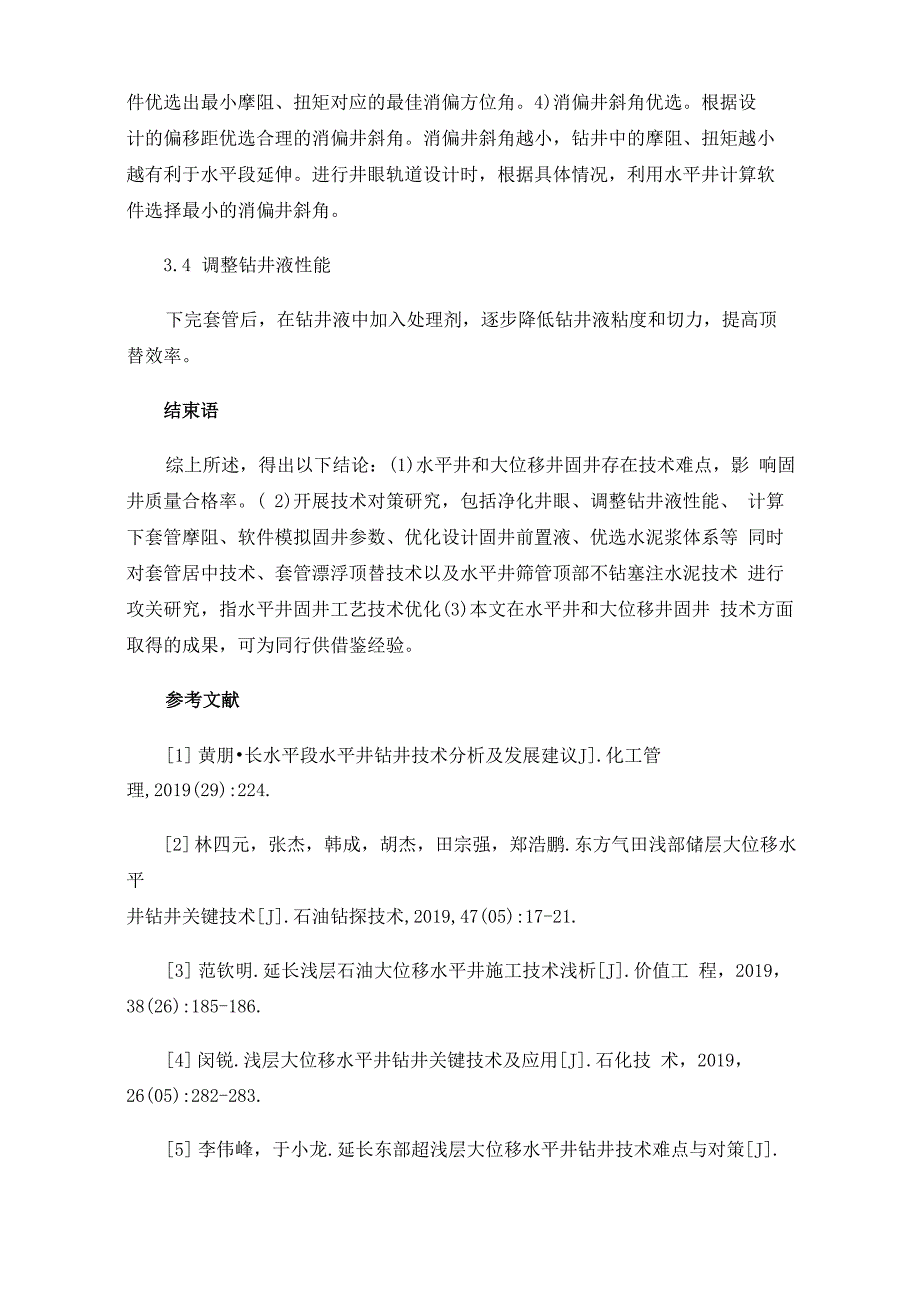 大位移水平井钻井技术难点及策略_第4页