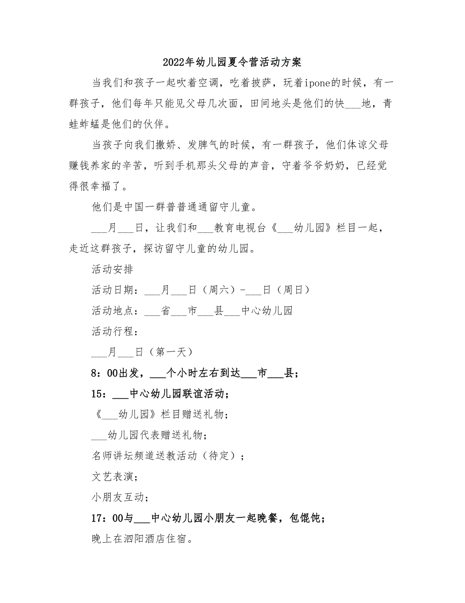 2022年幼儿园夏令营活动方案_第1页