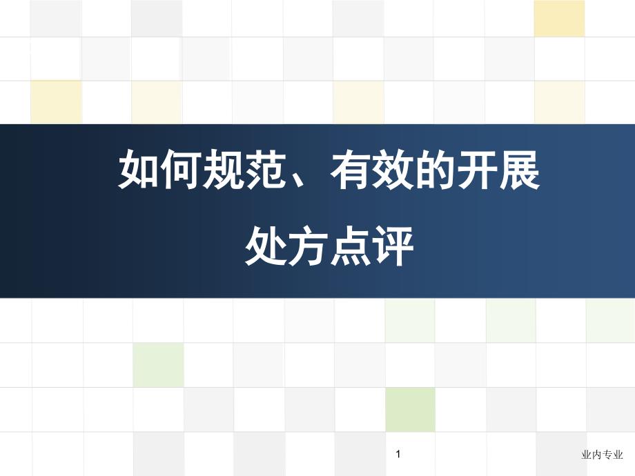 如何规范有效的开展处方点评深层分析_第1页