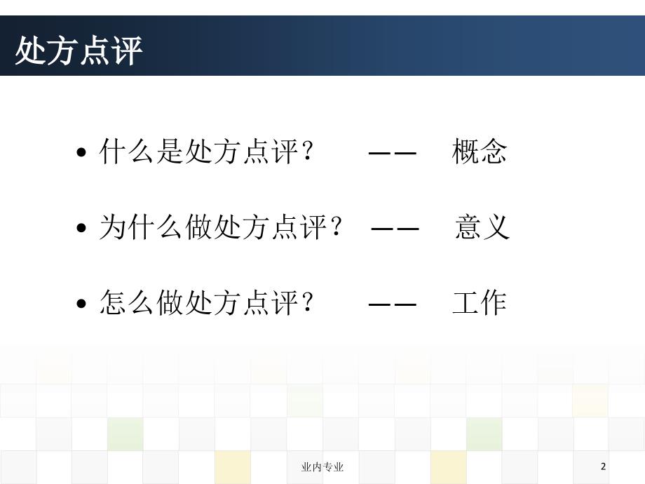 如何规范有效的开展处方点评深层分析_第2页