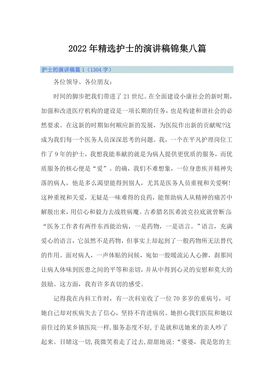 2022年精选护士的演讲稿锦集八篇_第1页