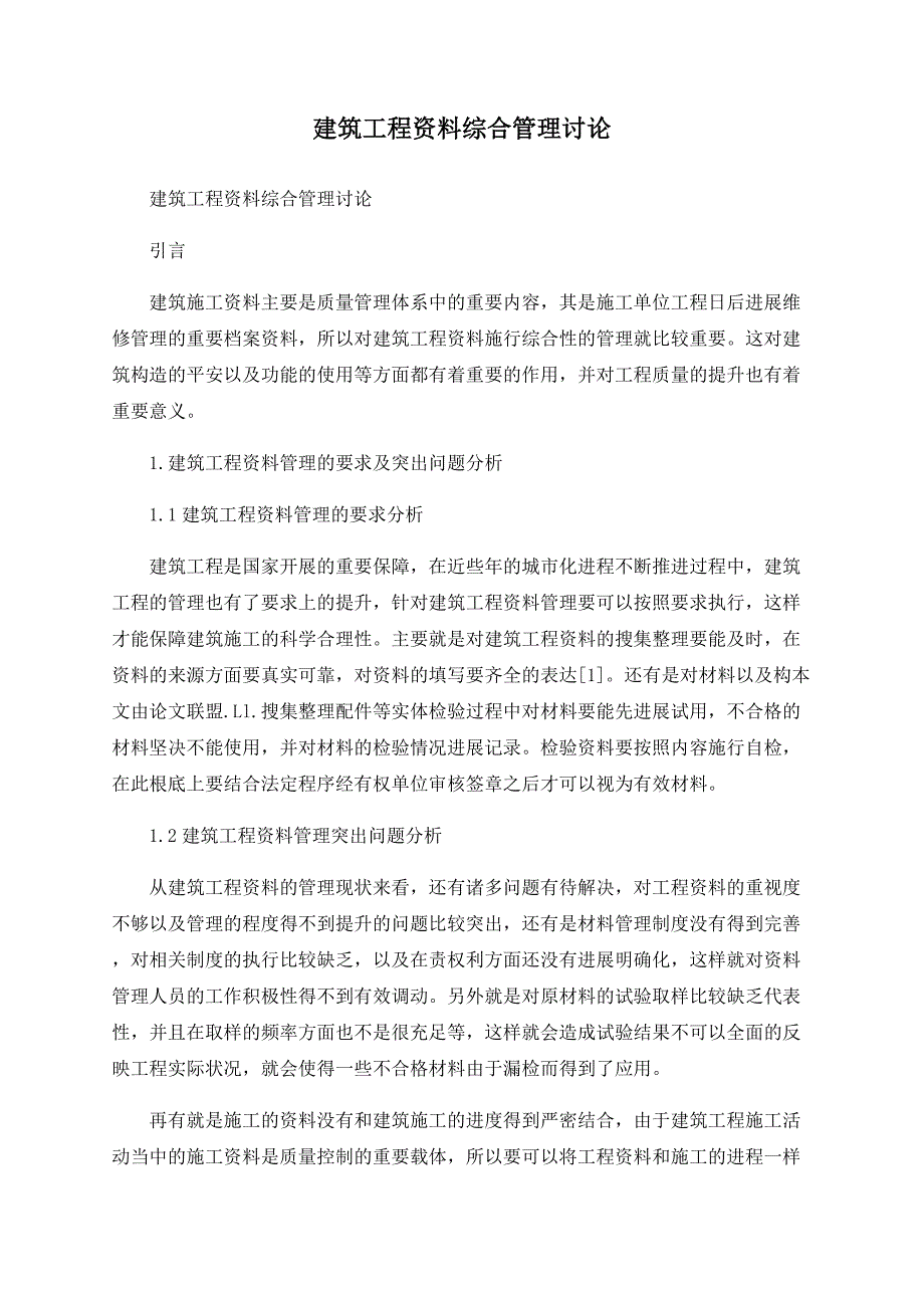 建筑工程资料综合管理探讨_第1页