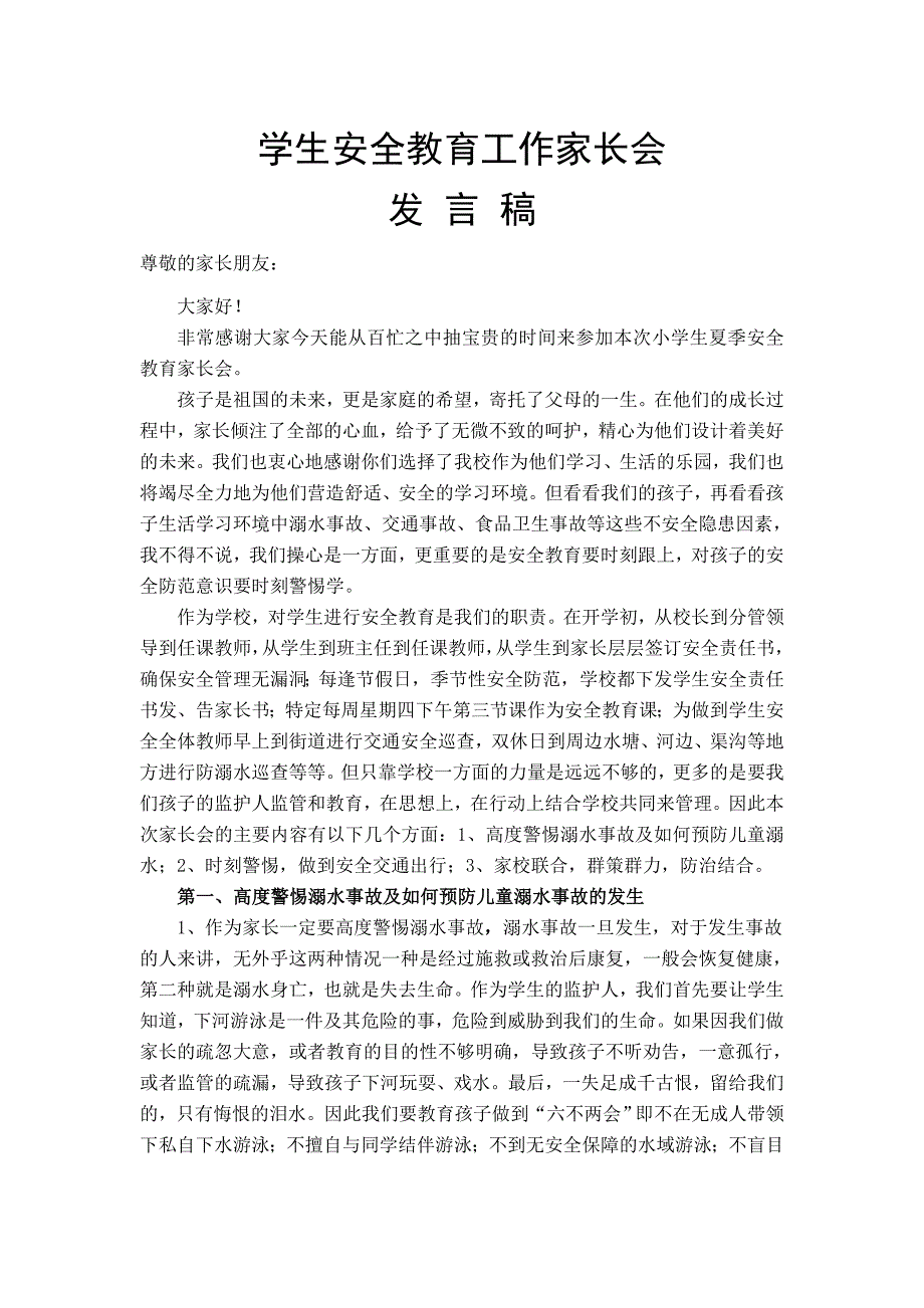 防溺水安全家长会发言稿_第1页