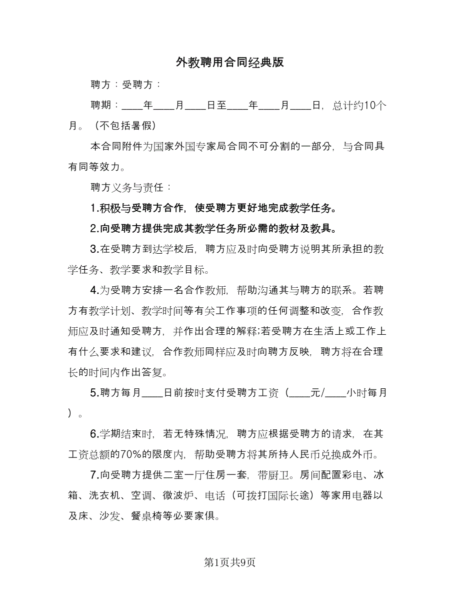 外教聘用合同经典版（四篇）.doc_第1页