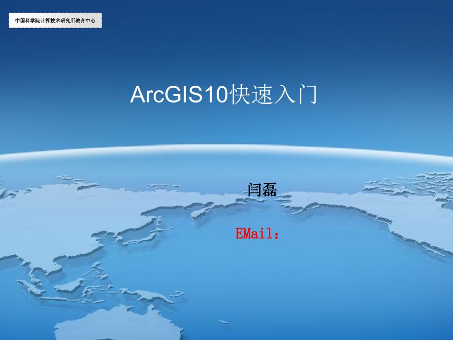 ArcGIS10快速人门课件_第2页