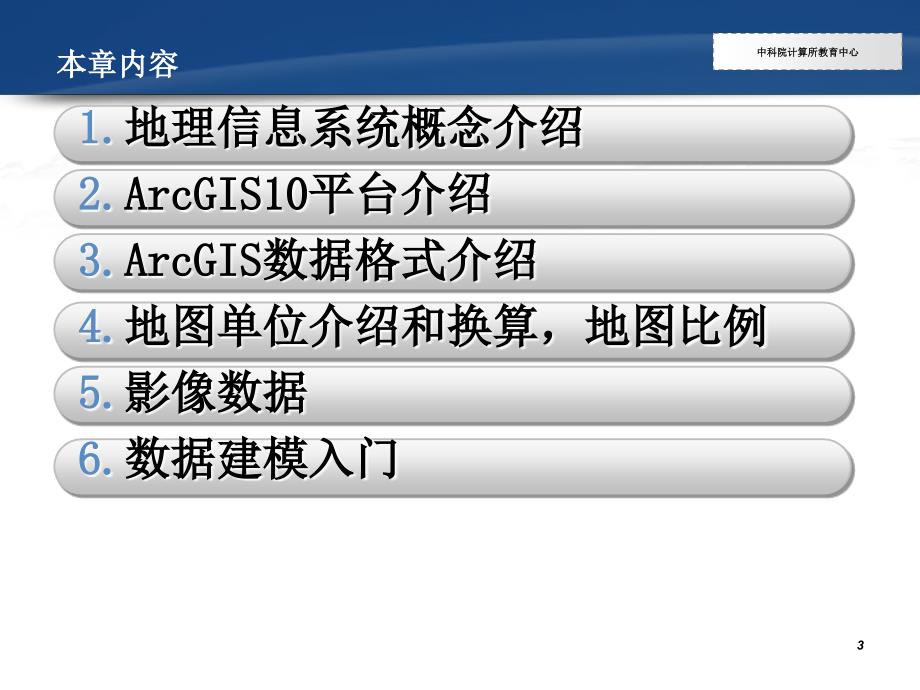 ArcGIS10快速人门课件_第3页